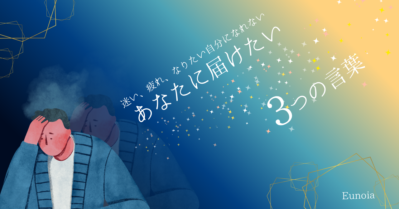 【圧倒される日々の中で、自分を再び立て直す言葉】迷い、疲れ、なりたい自分になれないあなたへ