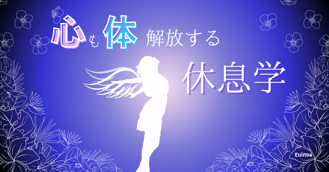 【休息学】最近、なんだか疲れやすいあなたへ│上手な休息のヒント：心のノイズを静める7つの方法