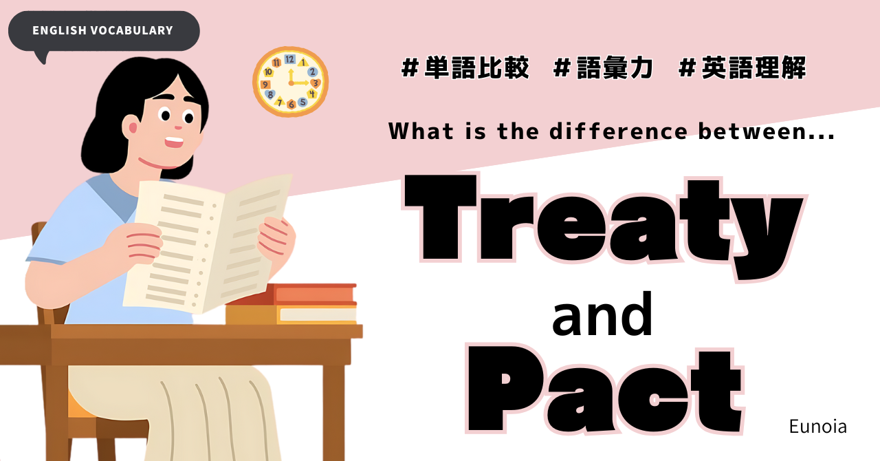 【英語脳を創造しよう】“Treaty” と “Pact” の違いは？│英英辞書・画像検索を使って徹底解説！例文付き！